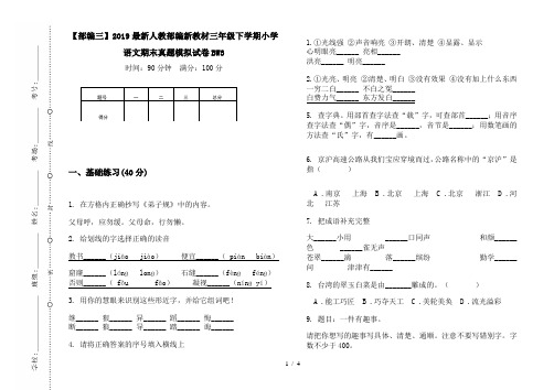 【部编三】2019最新人教部编新教材三年级下学期小学语文期末真题模拟试卷BW3