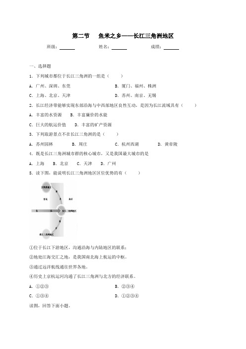 八年级地理下册第七章南方地区第二节鱼米之乡—长江三角洲地区同步测试无答案