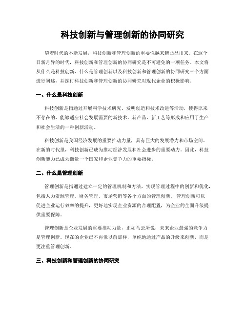 科技创新与管理创新的协同研究