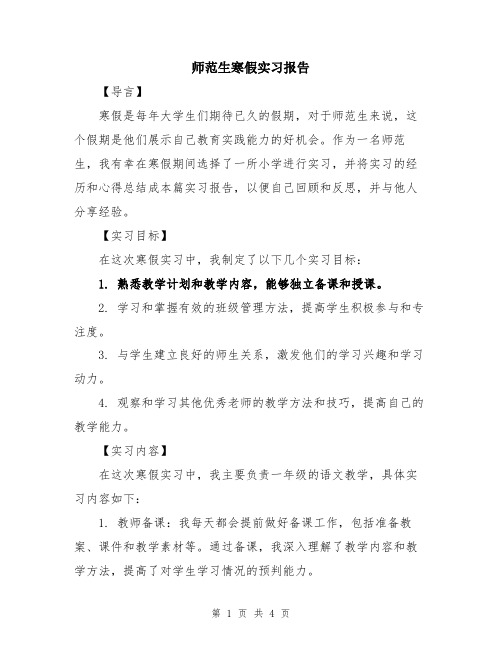 师范生寒假实习报告