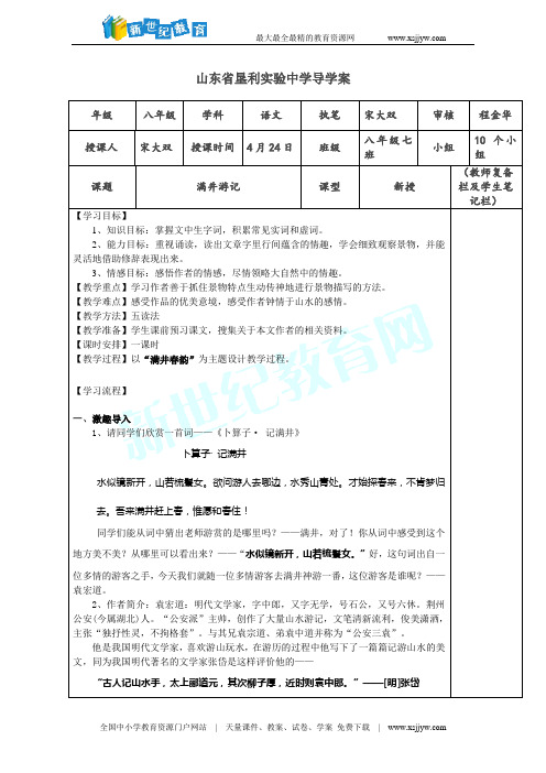 山东省利津县第一实验学校八年级语文下册《第29课 满井游记》课件