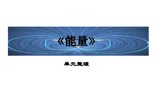 教科版（╣▓30╒┼PPT）六年级上册科学-第三单元《能量》单元整理 (ppt共30张PPT)