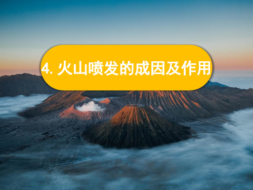 新教科版科学五年级上册2-4 《火山喷发的成因及作用》课件PPT