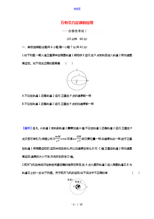 2020_2021学年新教材高中物理第七章万有引力与宇宙航行专题万有引力定律的应用练习含解析新人教版