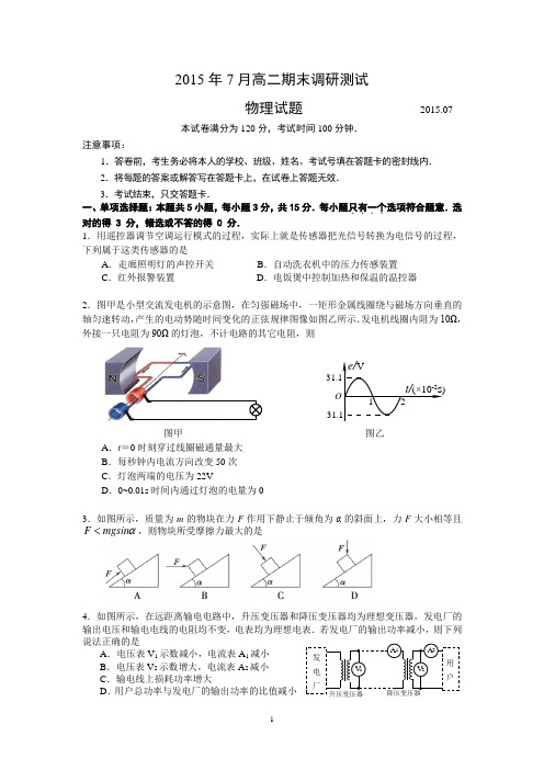 江苏省扬州市2015年夏高二下学期期末考试 物理 Word版含答案