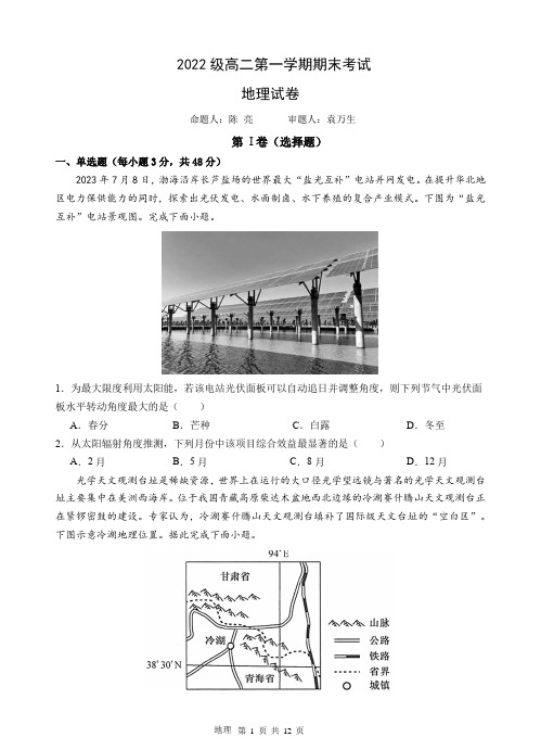 广东省汕头市金山中学2023-2024学年高二上学期期末考试 地理 Word版含答案