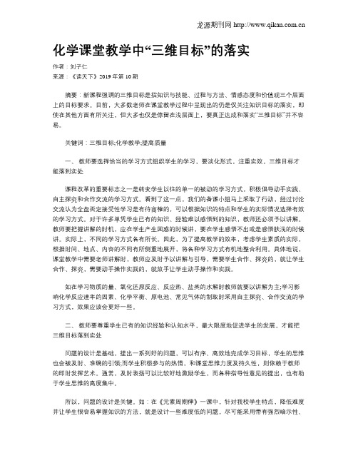 化学课堂教学中“三维目标”的落实