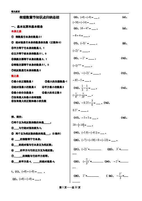 (完整版)《有理数》章节知识点归纳总结