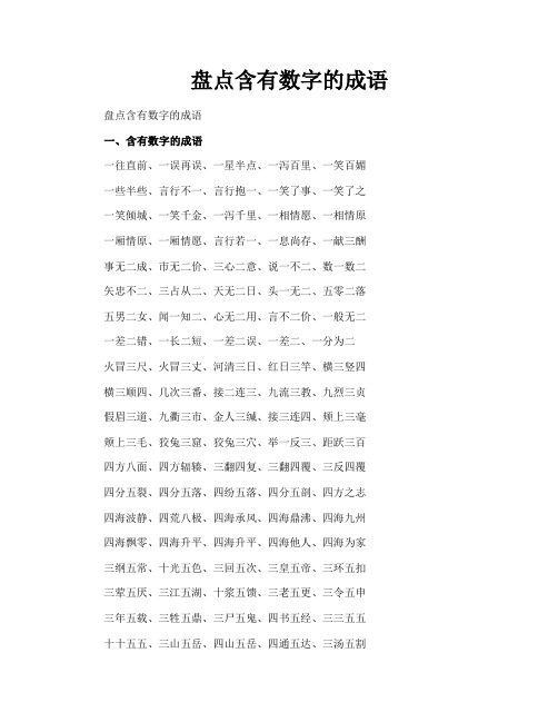 盘点含有数字的成语