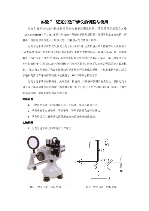 实验7  迈克尔逊干涉仪的调整与使用