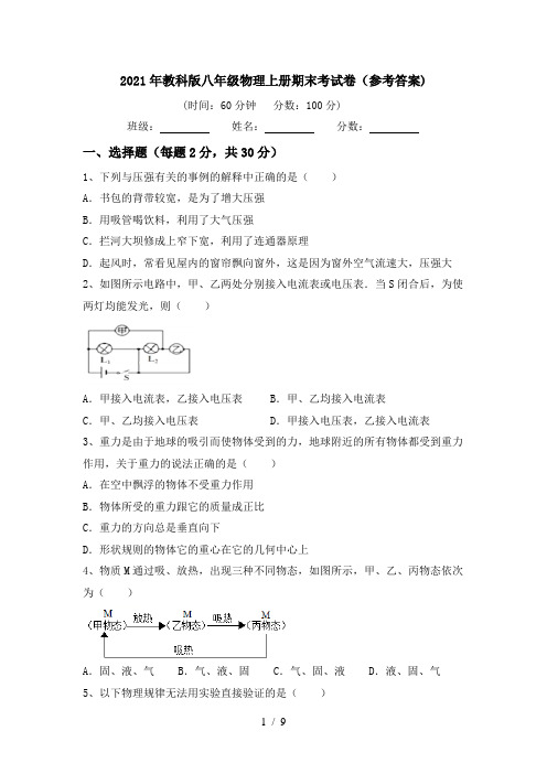 2021年教科版八年级物理上册期末考试卷(参考答案)