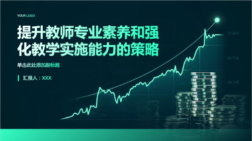 提升教师专业素养,强化教学实施能力