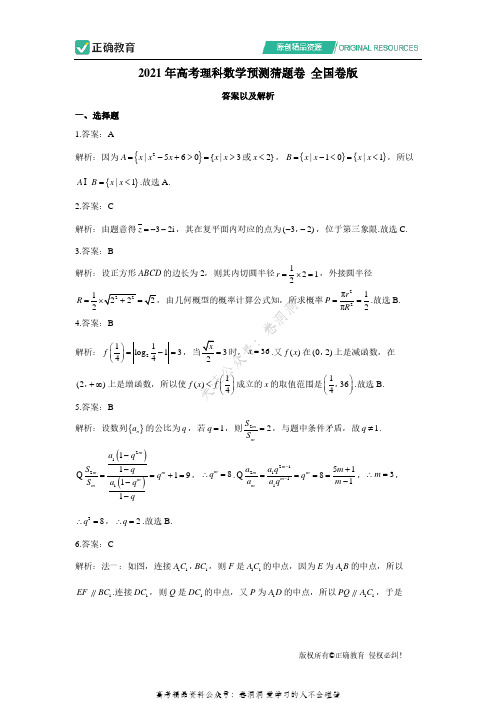 2021年高考理科数学预测猜题卷 全国卷版 参考答案