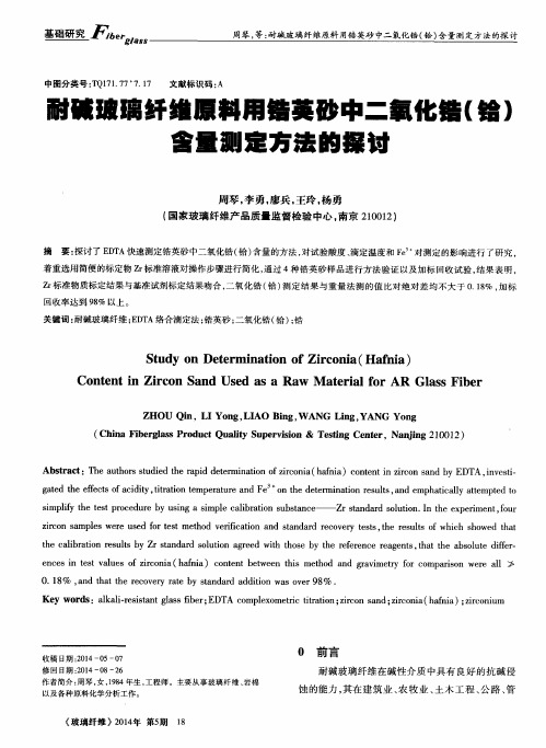 耐碱玻璃纤维原料用锆英砂中二氧化锆(铪)含量测定方法的探讨