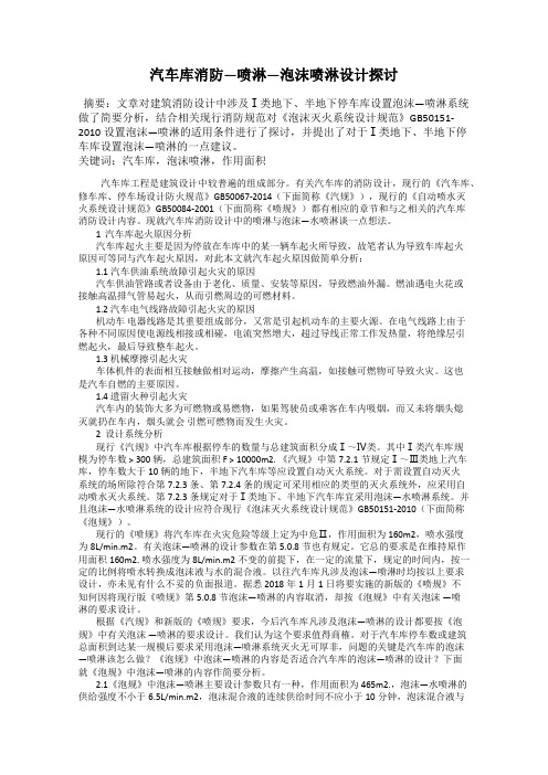 汽车库消防—喷淋—泡沫喷淋设计探讨