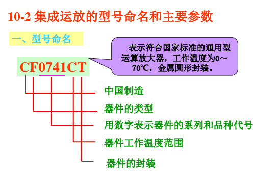 10-2 集成运放的型号命名和主要参数