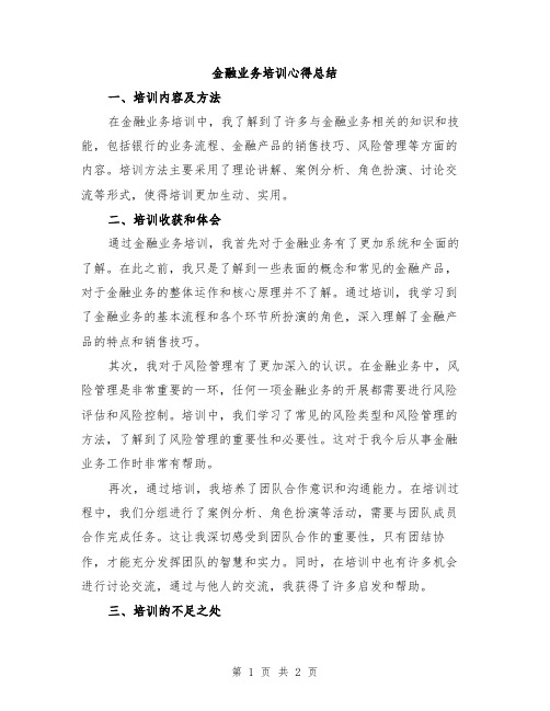 金融业务培训心得总结