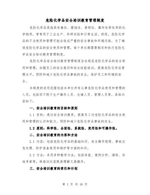 危险化学品安全培训教育管理制度（四篇）