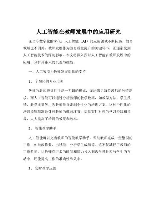 人工智能在教师发展中的应用研究