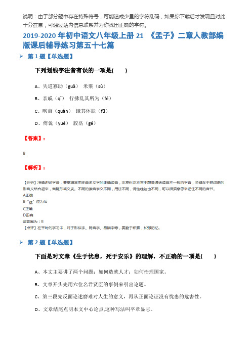 2019-2020年初中语文八年级上册21 《孟子》二章人教部编版课后辅导练习第五十七篇