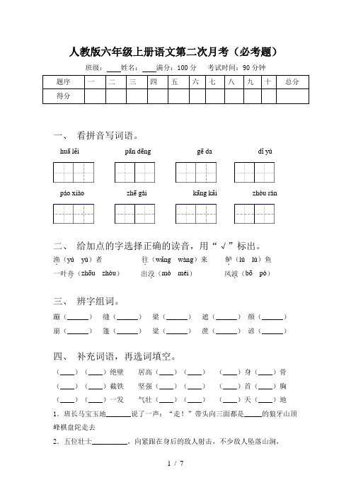 人教版六年级上册语文第二次月考(必考题)