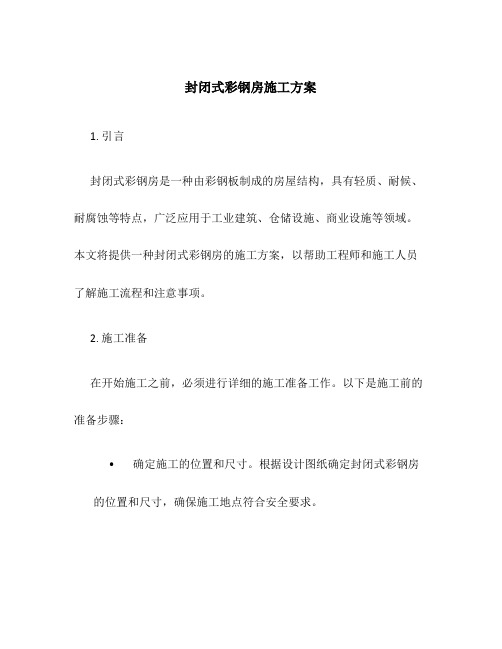 封闭式彩钢房施工方案