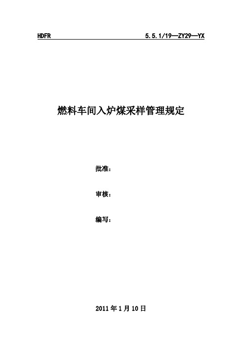 燃料车间入炉煤采样管理规定Microsoft Word 文档