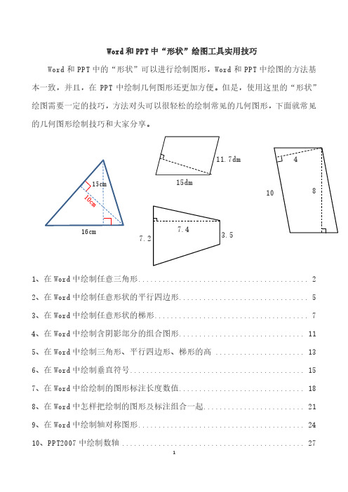 Word和PPT中”形状“绘图实用技巧