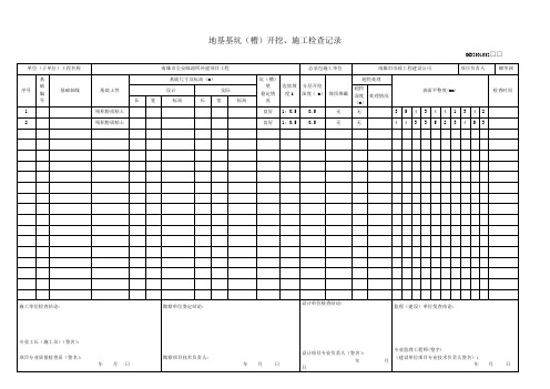 4_地基基坑(槽)开挖、施工检查记录1