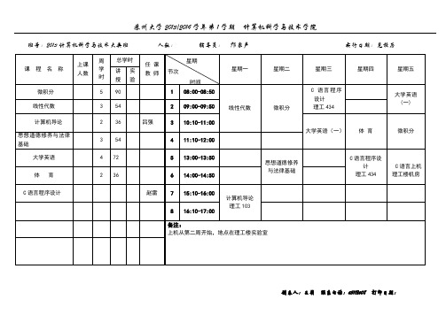 院(系)年级班课程表