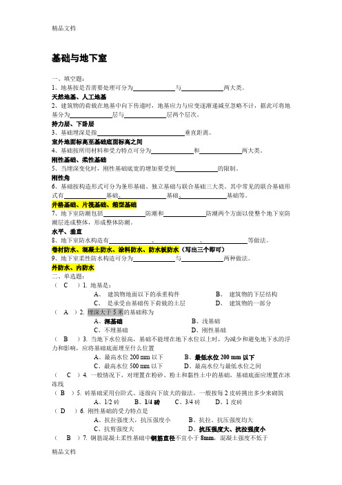 最新《建筑构造》基础与地下室(练习题答案)资料