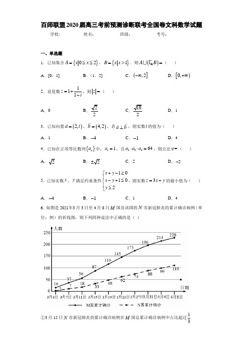 百师联盟2020届高三考前预测诊断联考全国卷文科数学试题