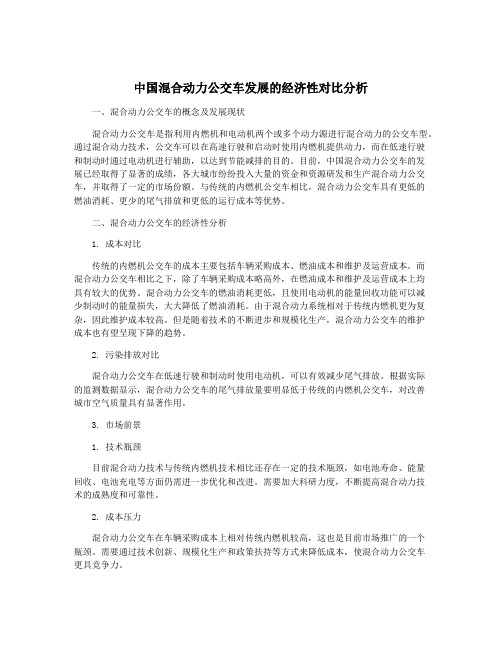 中国混合动力公交车发展的经济性对比分析