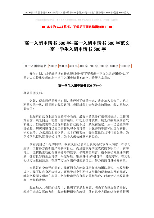 2019-高一入团申请书500字-高一入团申请书500字范文-高一学生入团申请书500字-优秀word范文 (4页)