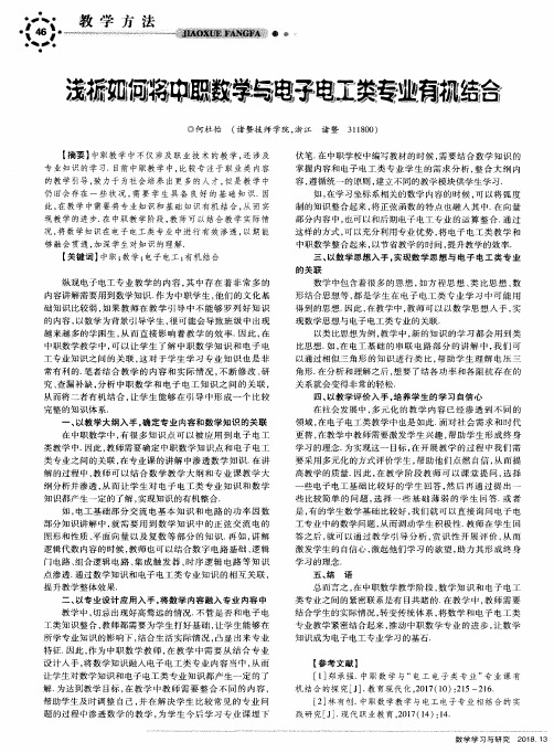 浅析如何将中职数学与电子电工类专业有机结合