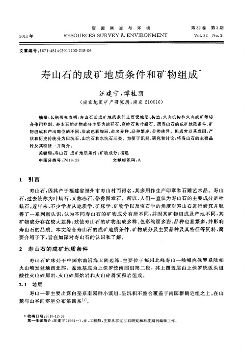 寿山石的成矿地质条件和矿物组成