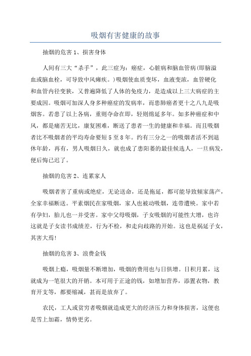 吸烟有害健康的故事