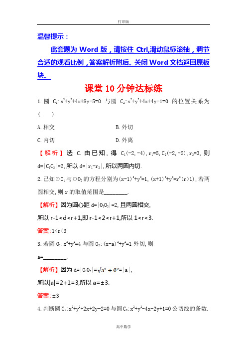 人教新课标版数学高一-必修2   4.2.2 圆与圆的位置关系