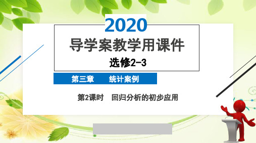 2020年2月高中数学导学案全国版人教版精品课件必修2-3第三章第2课时回归分析的初步应用