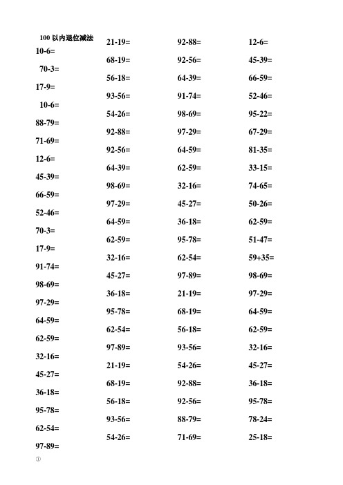 100以内退位减法