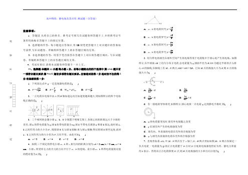 高中物理：静电场及其应用 测试题(含答案)