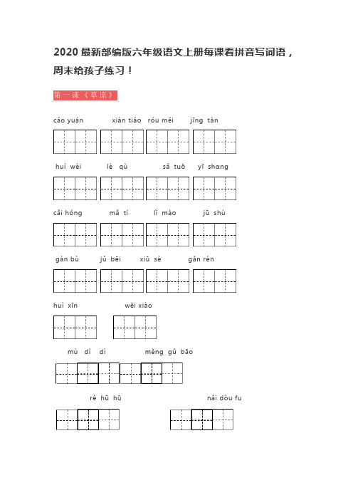 2020最新部编版六年级语文上册每课看拼音写词语,周末给孩子练习