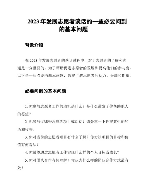 2023年发展志愿者谈话的一些必要问到的基本问题