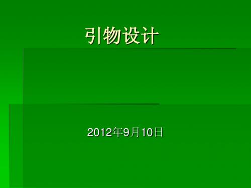 引物设计