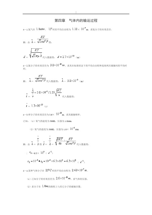 热学(李椿章立源钱尚武~)习题解答第四章气体内的输运过程