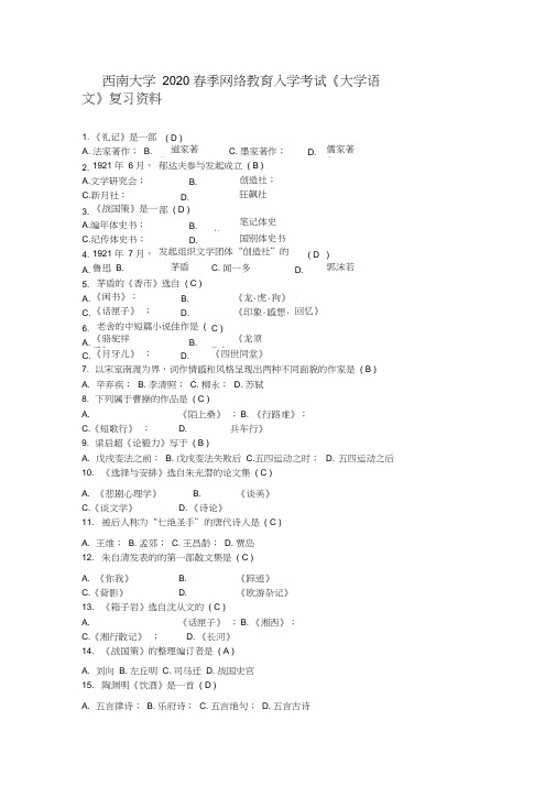 西南大学2020春季网络教育入学考试大学语文