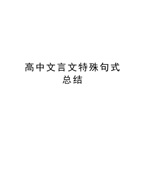 高中文言文特殊句式总结讲课讲稿