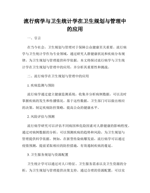 流行病学与卫生统计学在卫生规划与管理中的应用