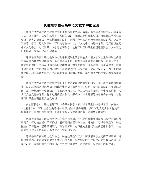 谈思维导图在高中语文教学中的应用