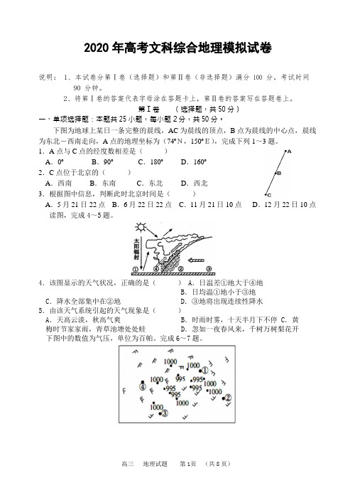 2020年高考文科综合地理模拟试卷及参考答案全套